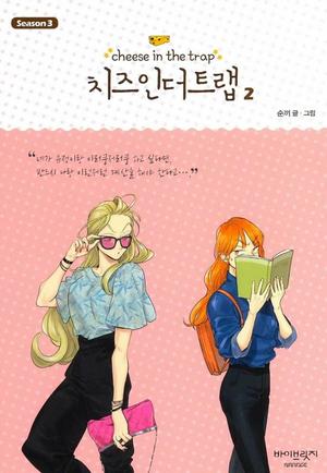 Cheese in the Trap, Season 3-2 (Cheese in the Trap #3.2)