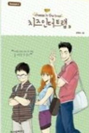Cheese in the Trap, Season 2-5 (Cheese in the Trap #2.5)