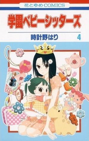学園ベビーシッターズ 4 [Gakuen Babysitters 4] (学園ベビーシッターズ [Gakuen Babysitters] #4)