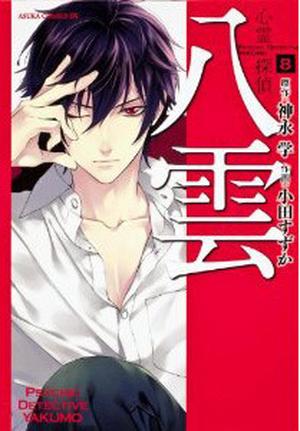 心霊探偵八雲 8巻 (Psychic Detective Yakumo Manga (Suzuka Oda) #8)