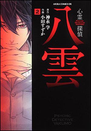 Psychic Detective Yakumo, Band 2 by Manabu Kaminaga, 神永学