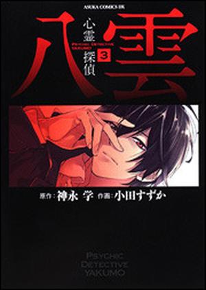 心霊探偵八雲 3巻 (Psychic Detective Yakumo Manga (Suzuka Oda) #3)