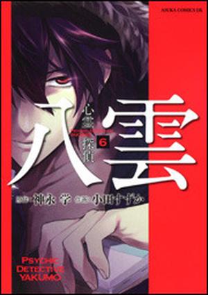 心霊探偵八雲 6巻 (Psychic Detective Yakumo Manga (Suzuka Oda) #6)