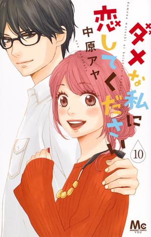 ダメな私に恋してください 10 [Dame na Watashi ni Koishite Kudasai 10] (ダメな私に恋してください [Dame na Watashi ni Koishite Kudasai] #10)