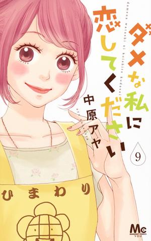 ダメな私に恋してください 9 [Dame na Watashi ni Koishite Kudasai 9] (ダメな私に恋してください [Dame na Watashi ni Koishite Kudasai] #9)