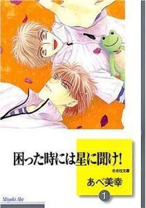 困った時には星に聞け! 1 [Komatta Toki ni wa Hoshi ni Kike! 1] (困った時には星に聞け！/ Komatta Toki ni wa Hoshi ni Kike! #1)