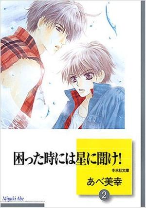 困った時には星に聞け！2 [Komatta Toki Niwa Hoshi Ni Kike 2] (困った時には星に聞け！/ Komatta Toki ni wa Hoshi ni Kike! #2)