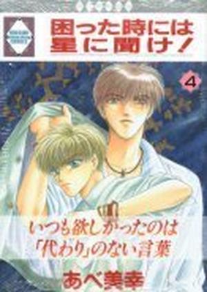 困った時には星に聞け！4 (困った時には星に聞け！/ Komatta Toki ni wa Hoshi ni Kike! #4)
