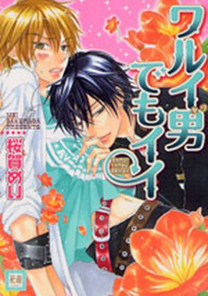 ワルイ男でもイイ [Warui Yatsu Demo Ii] by Mei Sakuraga