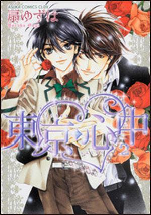 東京・心中 2 [Tokyo Shinjuu 2] by Yuzuha Ougi