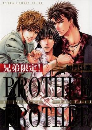 兄弟限定！BROTHER×BROTHER(2) (あすかコミックスCL-DX) by 如月 弘鷹