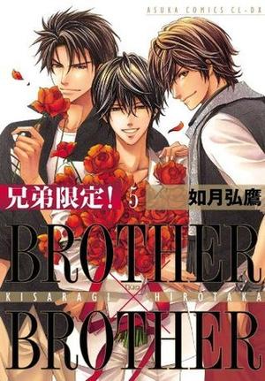兄弟限定！BROTHER×BROTHER(5) (あすかコミックスCL-DX) by 如月 弘鷹