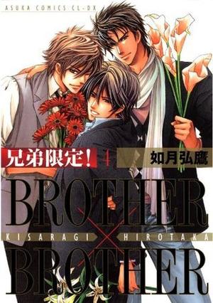 兄弟限定！BROTHER×BROTHER(4) (あすかコミックスCL-DX) by 如月 弘鷹