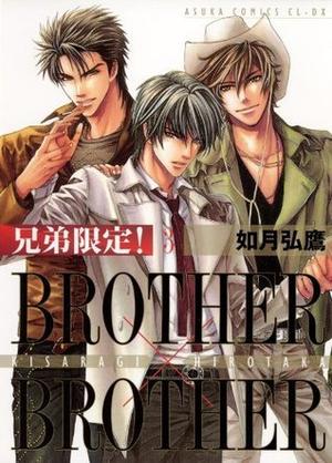 兄弟限定！BROTHER×BROTHER(3) (あすかコミックスCL-DX) by 如月 弘鷹
