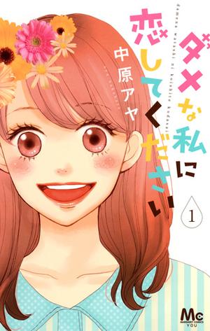 ダメな私に恋してください 1 [Dame na Watashi ni Koishite Kudasai 1] by Aya Nakahara, 中原アヤ