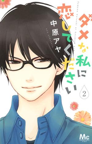 ダメな私に恋してください 2 [Dame na Watashi ni Koishite Kudasai 2] (ダメな私に恋してください [Dame na Watashi ni Koishite Kudasai] #2)