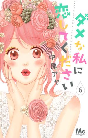 ダメな私に恋してください 6 [Dame na Watashi ni Koishite Kudasai 6] (ダメな私に恋してください [Dame na Watashi ni Koishite Kudasai] #6)