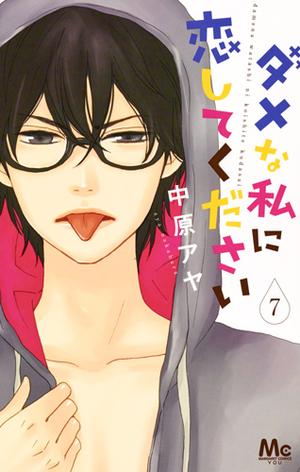 Please love me ! T07 (ダメな私に恋してください [Dame na Watashi ni Koishite Kudasai] #7)