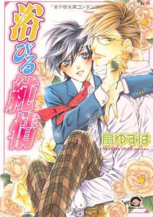 浴びる純情 [Abiru Junjou] by Yuzuha Ougi