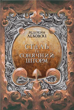Сталь та Сонячний шторм (Тиша #2)