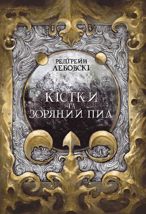 Кістки та Зоряний пил by Редгрейн Лебовскі, Редгрейн Лебовски