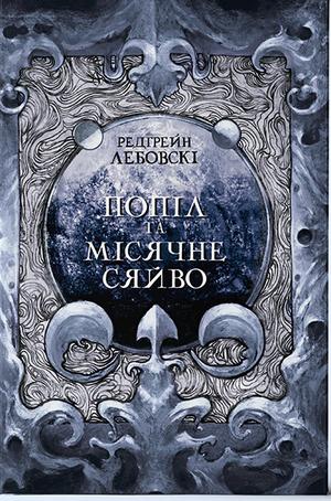 Попіл і Місячне Сяйво (Тиша #3)