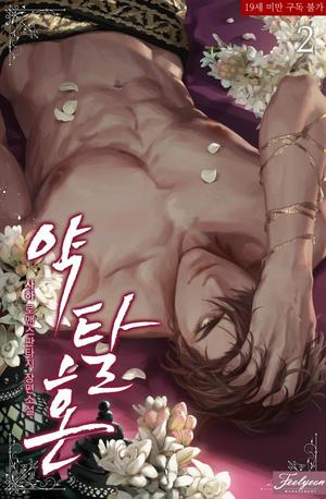 약탈혼 2 [Yagtalhon 2] by Saha, 사하