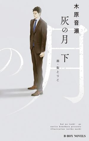 灰の月 下【イラスト入り】 (ビーボーイノベルズ) by 木原音瀬
