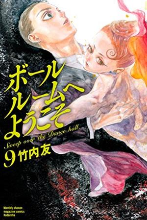 ボールルームへようこそ 9 [Ballroom e Youkoso 9] by Tomo Takeuchi, 竹内友