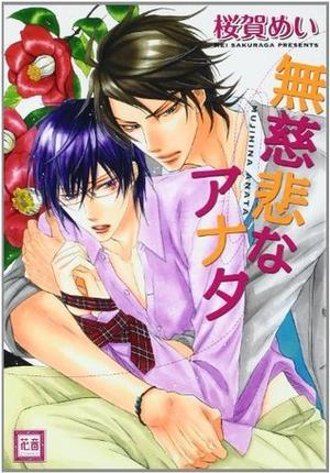 無慈悲なアナタ [Mujihi na Anata] (Warui Koto Shitai #9)