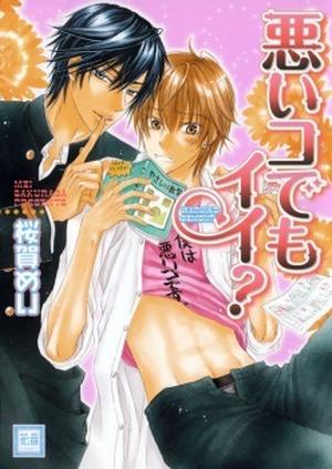 悪いコでもイイ? [Warui Ko Demo Ii?] (Warui Koto Shitai #2)