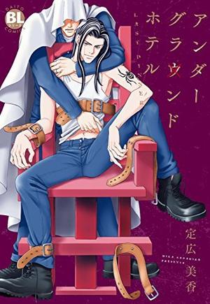 アンダーグラウンドホテル LAST DINNER (BL宣言) by 定広美香