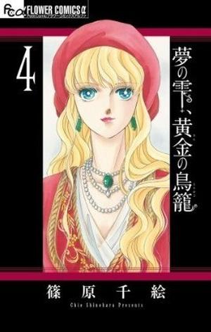 夢の雫、黄金の鳥籠 4 [Yume no Shizuku, Ougon no Torikago 4] (夢の雫、黄金の鳥籠 [Yume no Shizuku, Ougon no Torikago] #4)