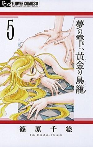 夢の雫、黄金の鳥籠 ５ フラワーコミックスα by Chie Shinohara