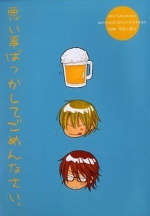 悪い事ばっかしてごめんなさい [Warui Koto Bakkashite Gomennasai] (Warui Koto Shitai #1)