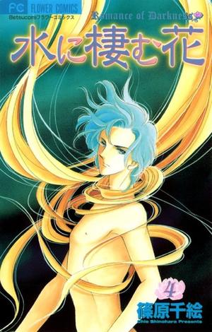 水に棲む花 4 by Chie Shinohara, 篠原千絵