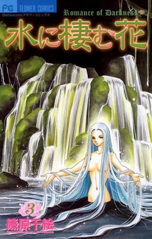 水に棲む花 3 by Chie Shinohara, 篠原千絵