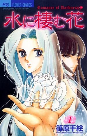 水に棲む花 1 by Chie Shinohara, 篠原千絵