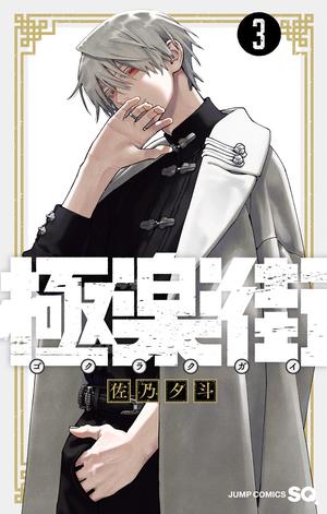 Gokurakugai, Vol. 3 (極楽街 [Gokurakugai] #3)