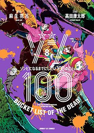 Zom 100: Bucket List of the Dead, Vol. 8 (ゾン100～ゾンビになるまでにしたい100のこと～ [Zom 100 ~Zombie ni Naru Made ni Shitai 100 no Koto~] #8)