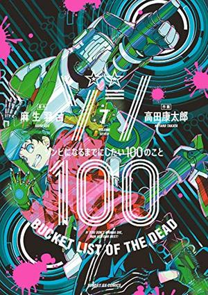 Zom 100: Bucket List of the Dead, Vol. 7 by Haro Aso, 麻生羽呂, Kōtarō Takata, 高田康太郎