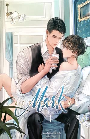 Accidental Mark เล่ม 1 by Die Zhiling, 蝶之靈, เตี๋ยจือหลิง