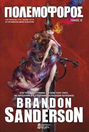 Πολεμοφόρος, Τόμος Β' by Brandon Sanderson