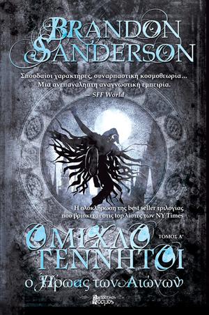 Ο ήρωας των αιώνων, Τόμος Α' (The Mistborn Saga #3, part 1)