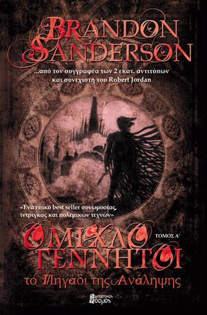 Το πηγάδι της ανάληψης, Τόμος Α' (The Mistborn Saga #2, part 1)