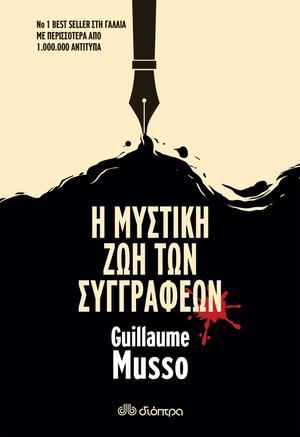 The Secret Life of Writers by Guillaume Musso, Παρασκευή Γεροκώστα