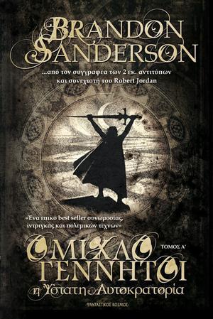 Η ύστατη αυτοκρατορία, Τόμος Α' (The Mistborn Saga #1, part 1)