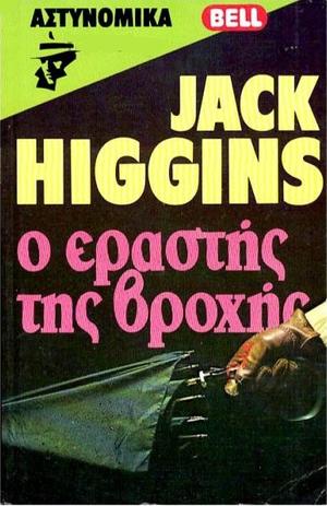 Hell Is Always Today by Harry Patterson, Jack Higgins, Έφη Φρυδά