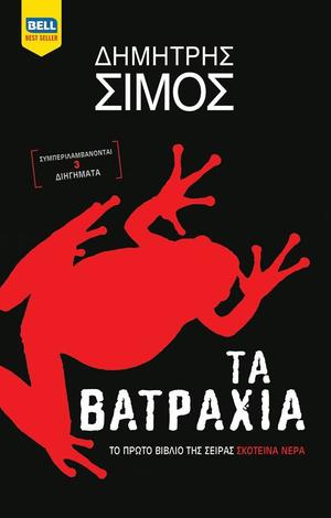 Τα Βατράχια (Αστυνόμος Καπετάνος #1)