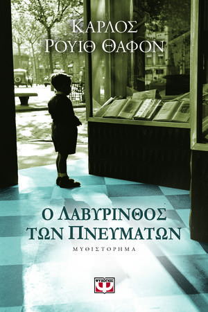 Ο λαβύρινθος των πνευμάτων, τόμος 1 by Carlos Ruiz Zafón